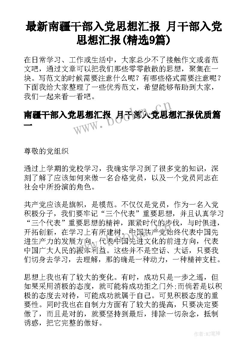 最新南疆干部入党思想汇报 月干部入党思想汇报(精选9篇)