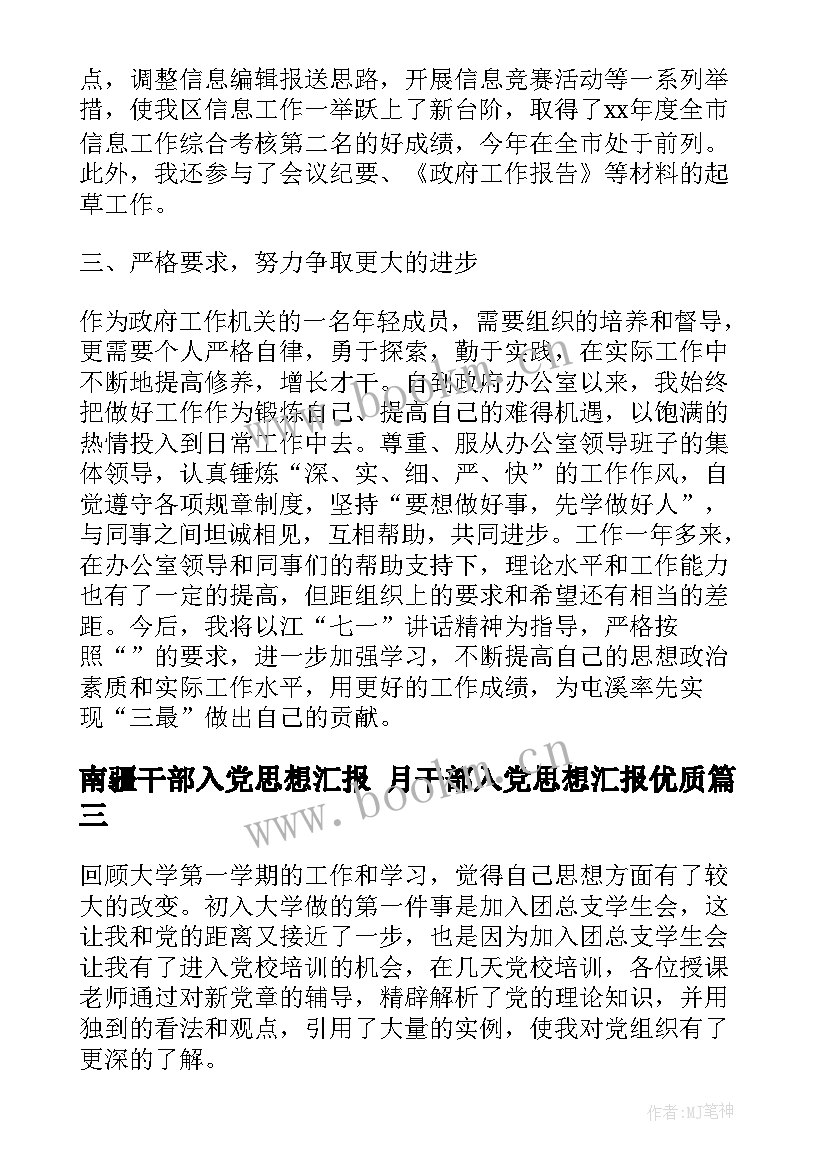 最新南疆干部入党思想汇报 月干部入党思想汇报(精选9篇)