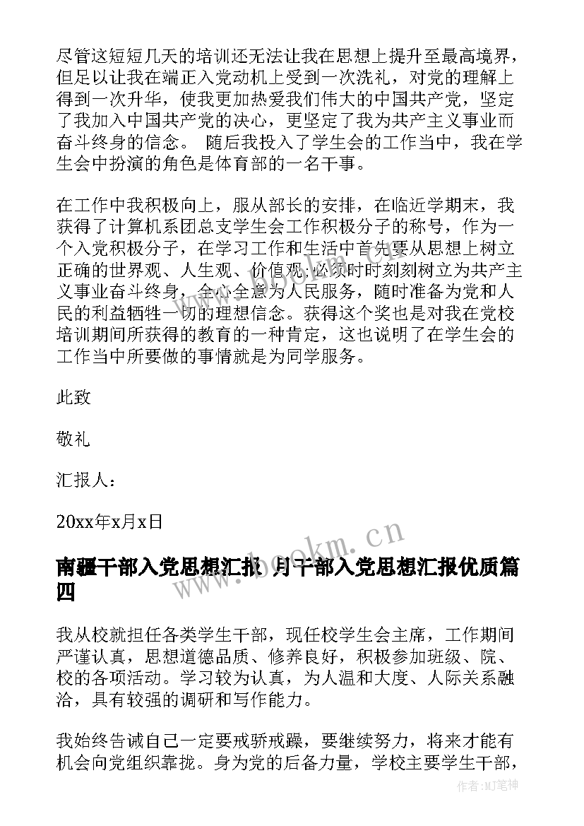 最新南疆干部入党思想汇报 月干部入党思想汇报(精选9篇)