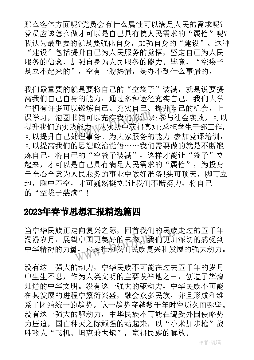 春节思想汇报(优质5篇)