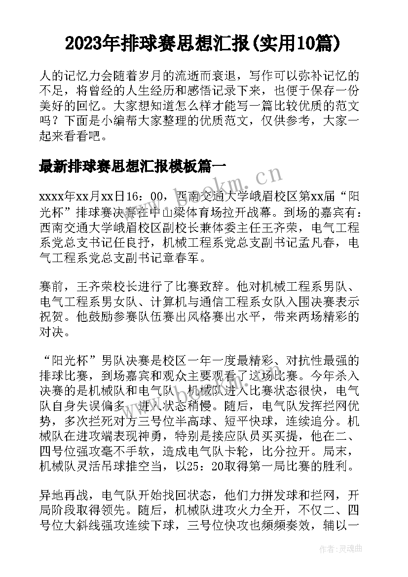 2023年排球赛思想汇报(实用10篇)