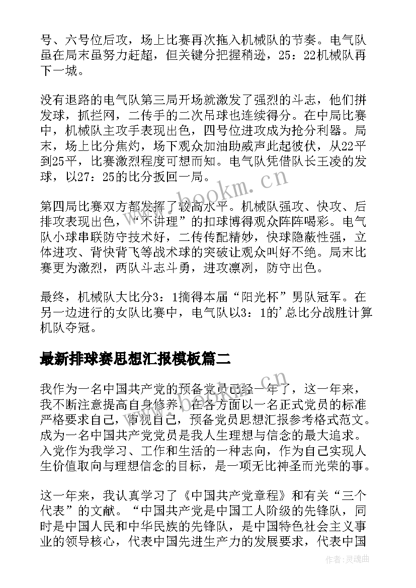 2023年排球赛思想汇报(实用10篇)