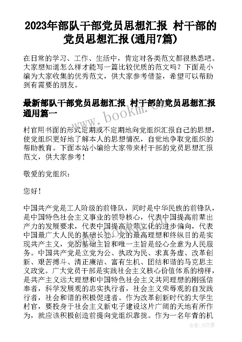 2023年部队干部党员思想汇报 村干部的党员思想汇报(通用7篇)