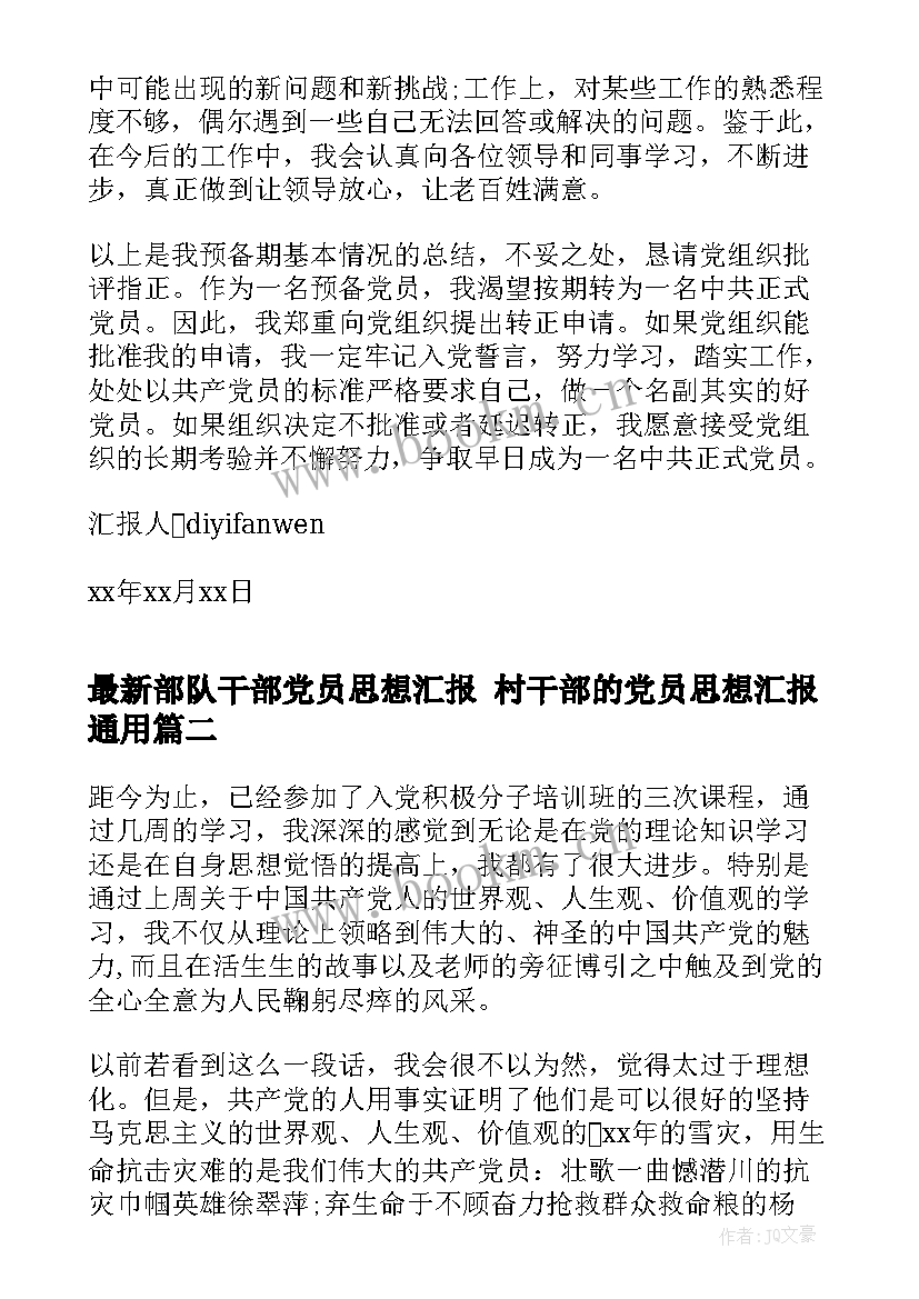 2023年部队干部党员思想汇报 村干部的党员思想汇报(通用7篇)