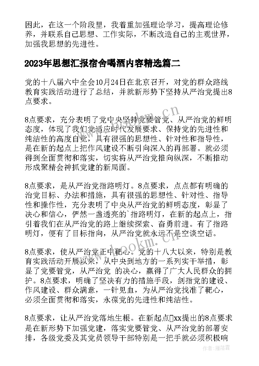 2023年思想汇报宿舍喝酒内容(模板10篇)