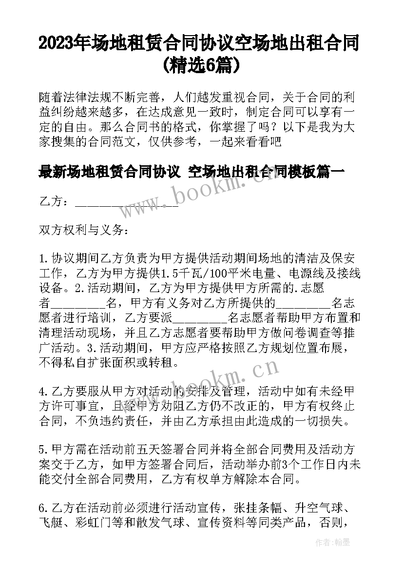 2023年场地租赁合同协议 空场地出租合同(精选6篇)