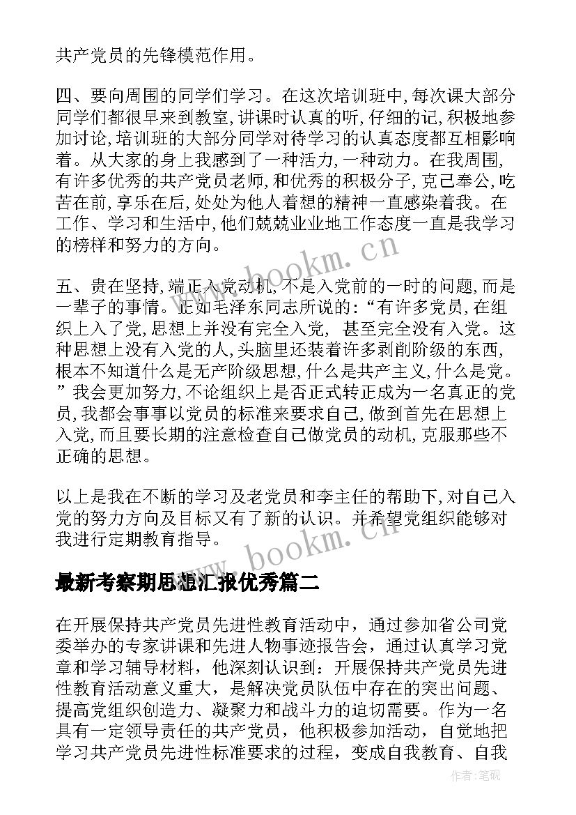 考察期思想汇报(精选10篇)