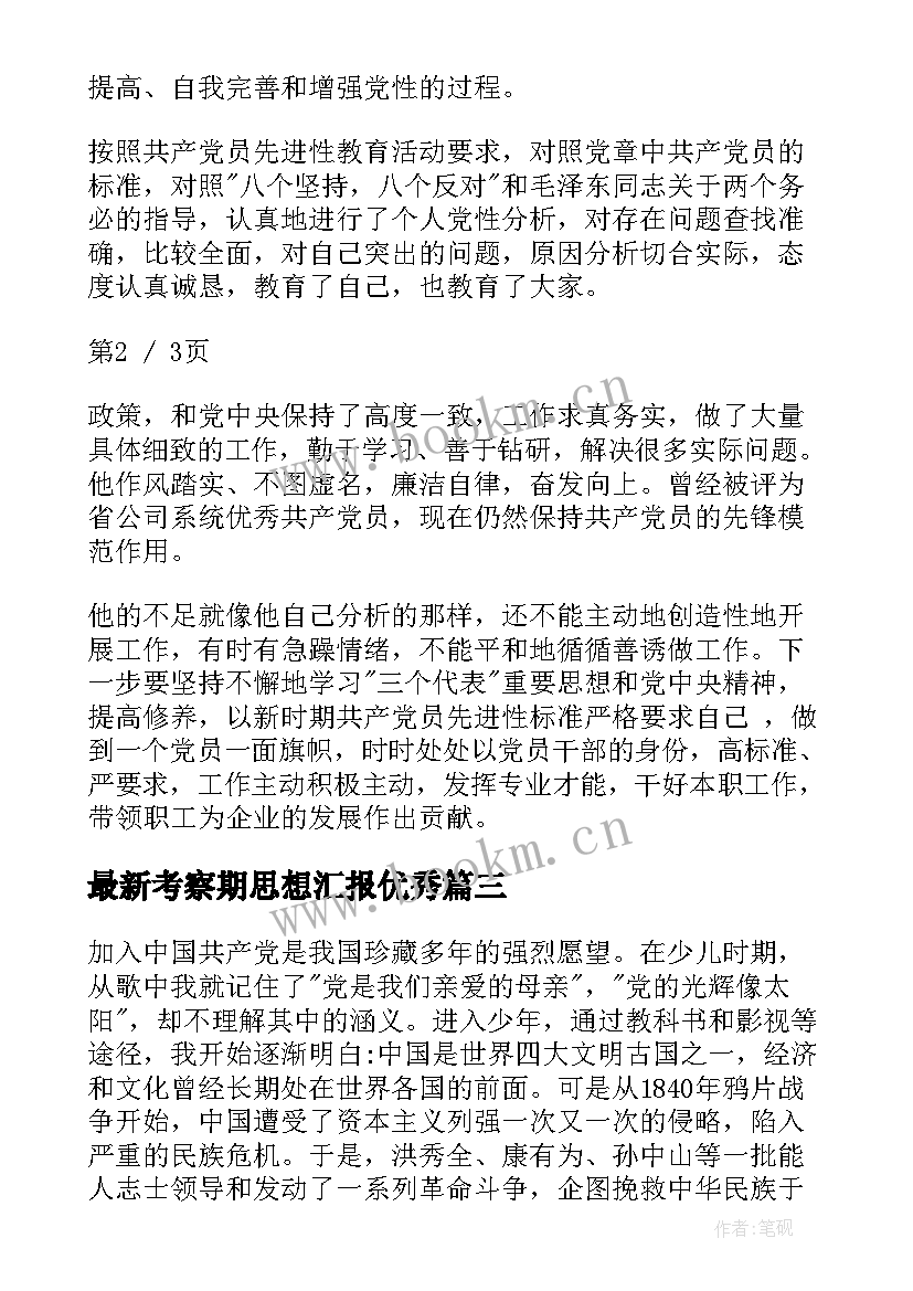 考察期思想汇报(精选10篇)