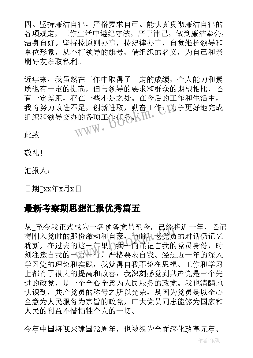 考察期思想汇报(精选10篇)