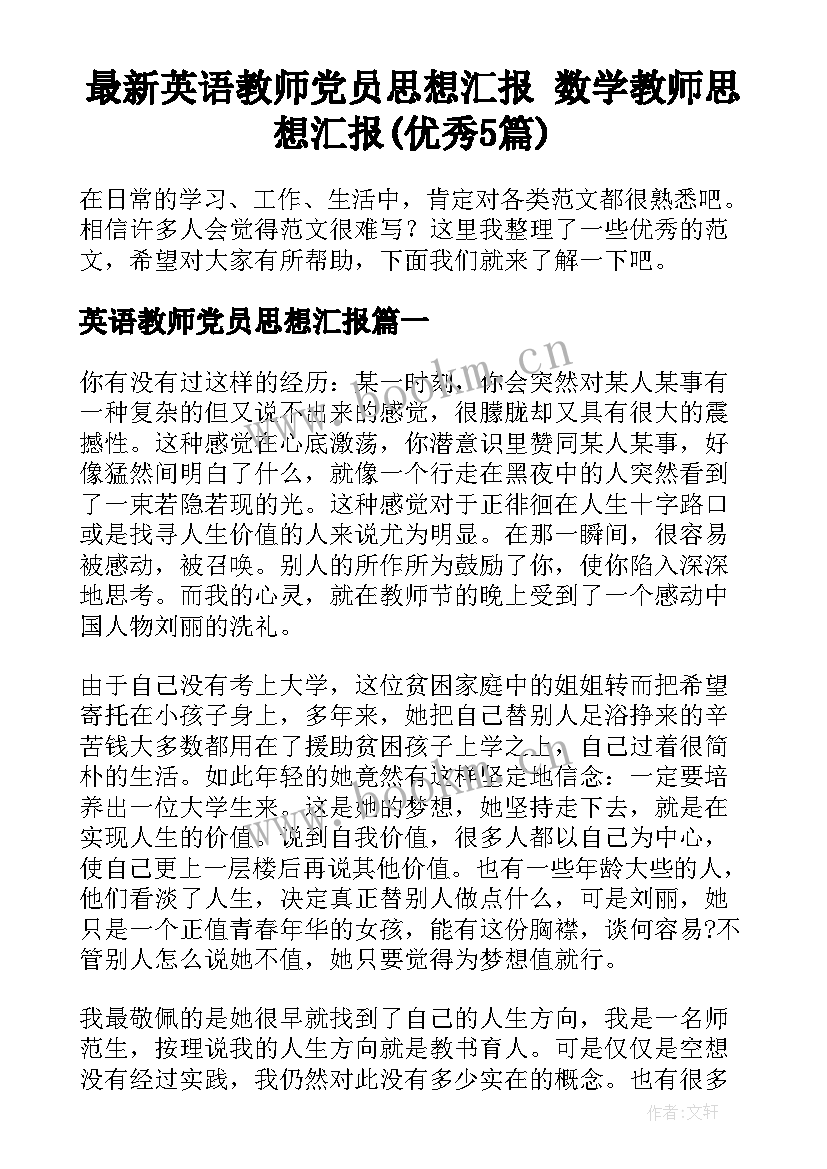 最新英语教师党员思想汇报 数学教师思想汇报(优秀5篇)