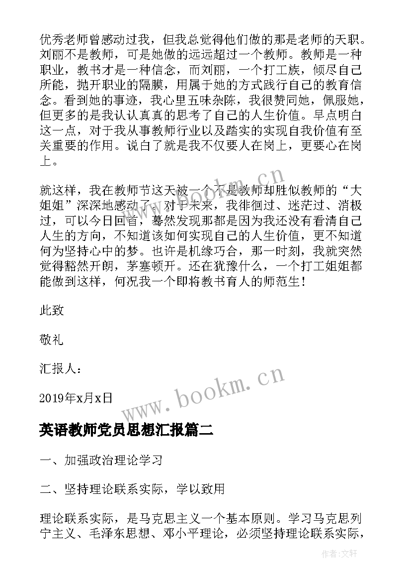 最新英语教师党员思想汇报 数学教师思想汇报(优秀5篇)