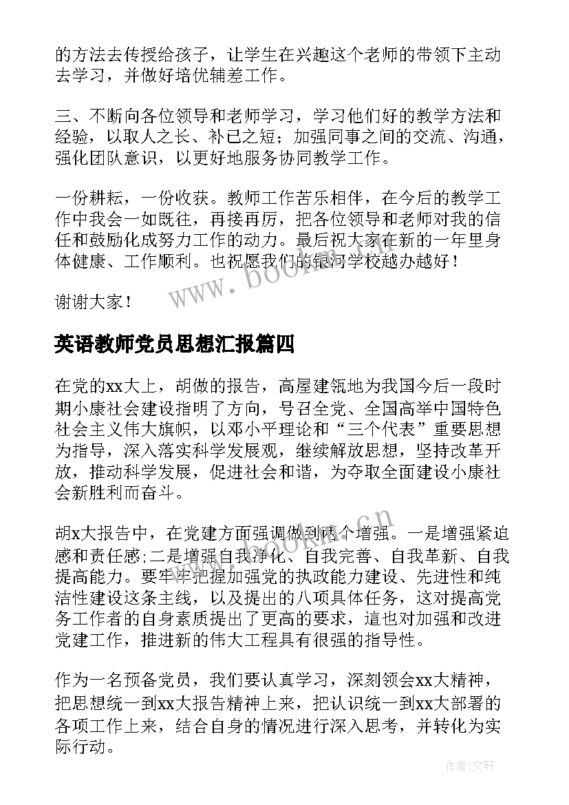 最新英语教师党员思想汇报 数学教师思想汇报(优秀5篇)