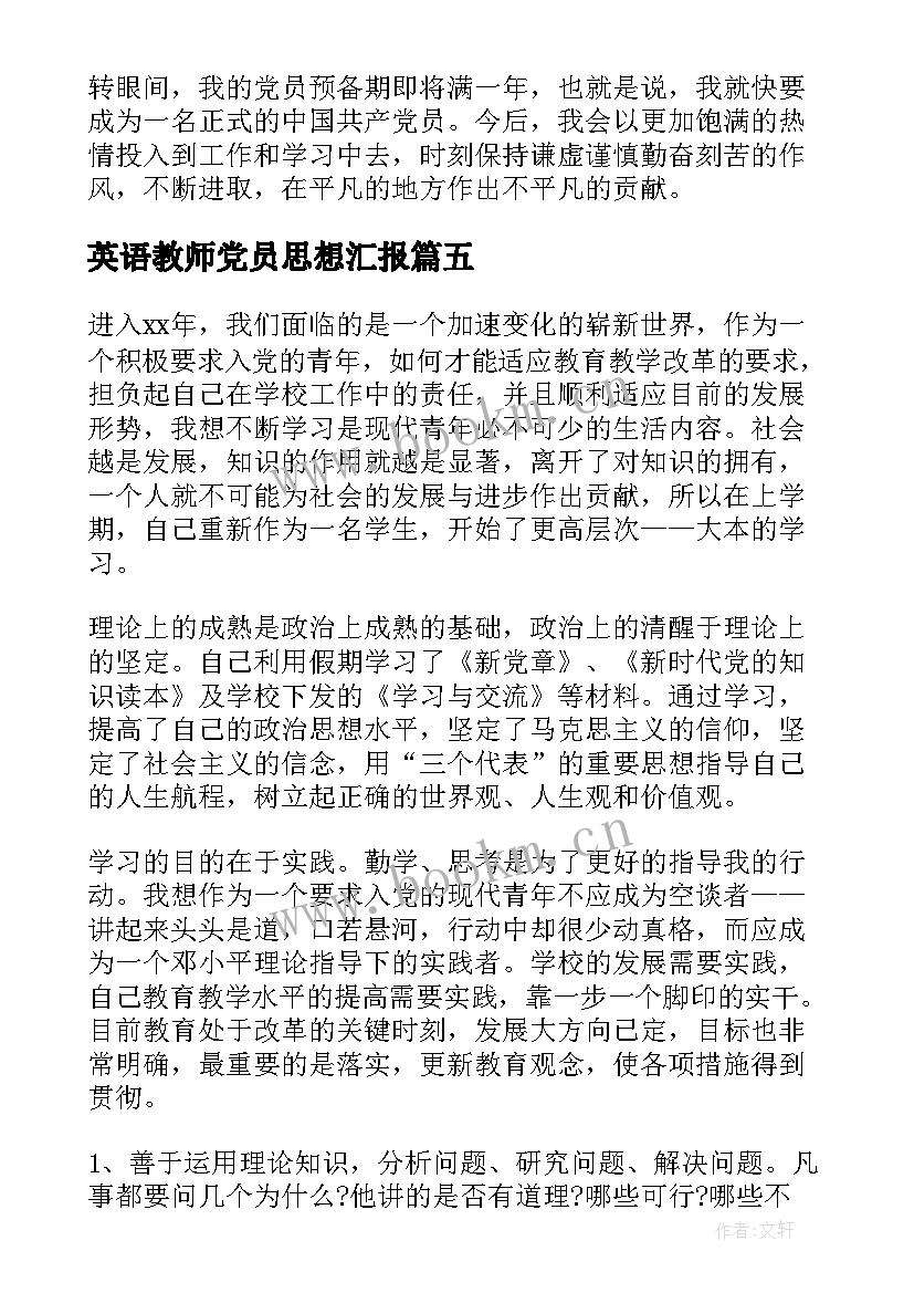 最新英语教师党员思想汇报 数学教师思想汇报(优秀5篇)