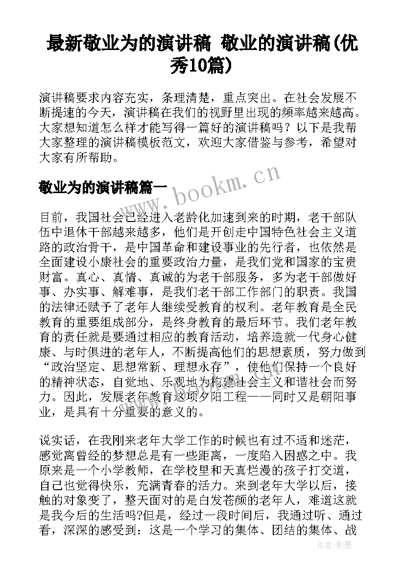 最新敬业为的演讲稿 敬业的演讲稿(优秀10篇)