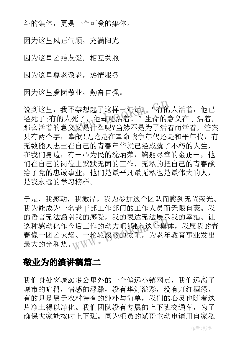 最新敬业为的演讲稿 敬业的演讲稿(优秀10篇)