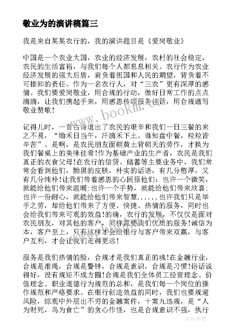 最新敬业为的演讲稿 敬业的演讲稿(优秀10篇)