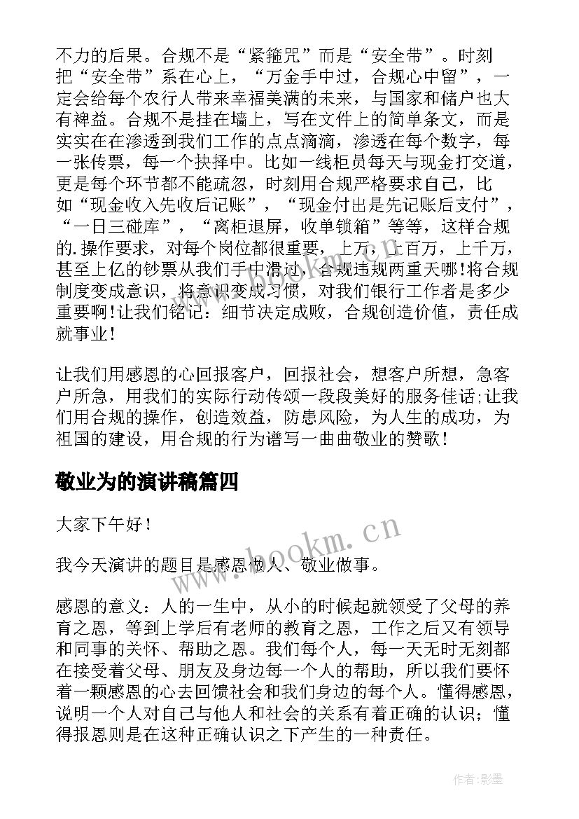 最新敬业为的演讲稿 敬业的演讲稿(优秀10篇)