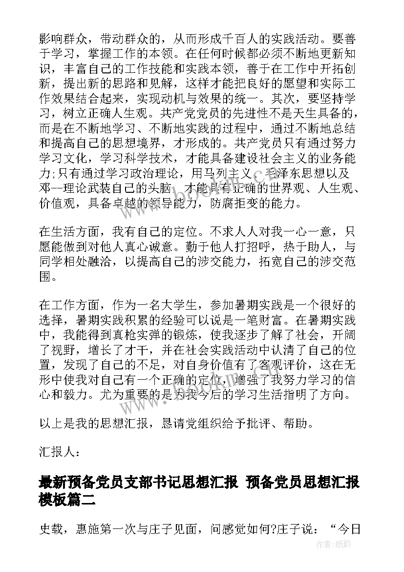 2023年预备党员支部书记思想汇报 预备党员思想汇报(大全7篇)