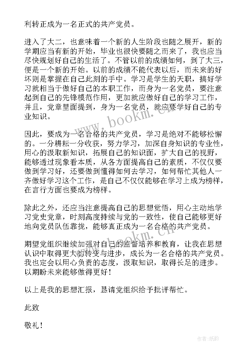 2023年预备党员支部书记思想汇报 预备党员思想汇报(大全7篇)