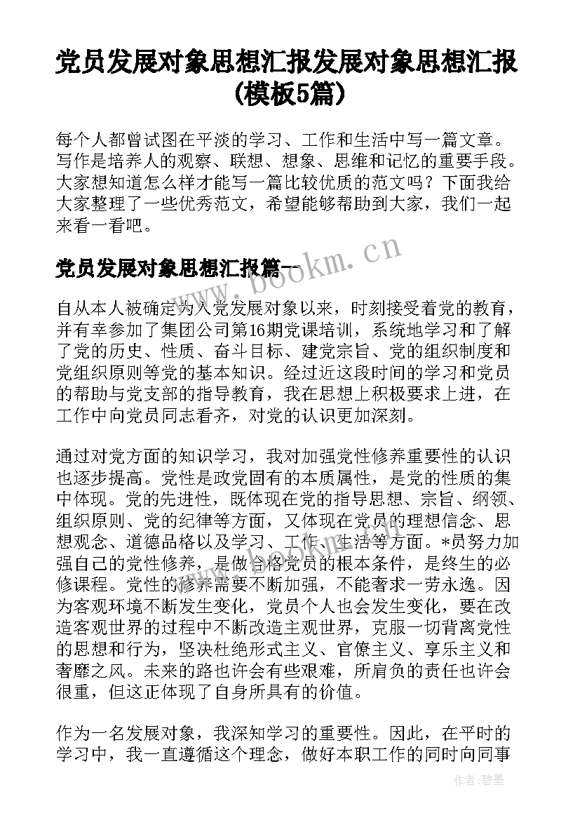 党员发展对象思想汇报 发展对象思想汇报(模板5篇)