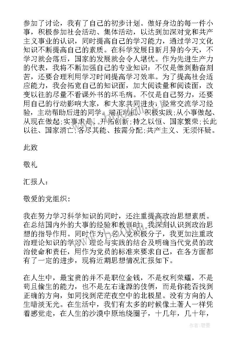 党员发展对象思想汇报 发展对象思想汇报(模板5篇)