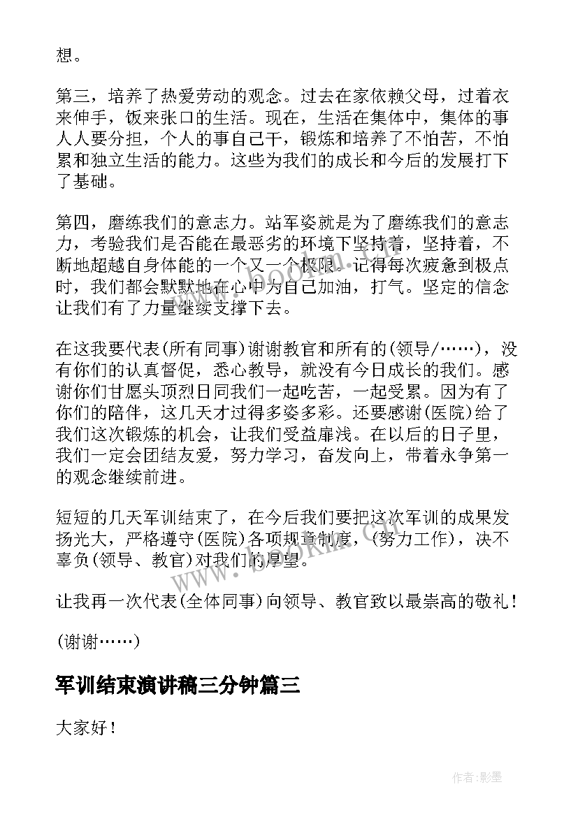 军训结束演讲稿三分钟 国旗下演讲稿军训结束演讲稿(通用10篇)