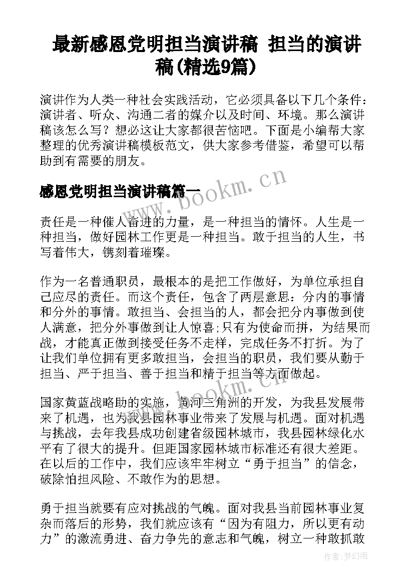 最新感恩党明担当演讲稿 担当的演讲稿(精选9篇)