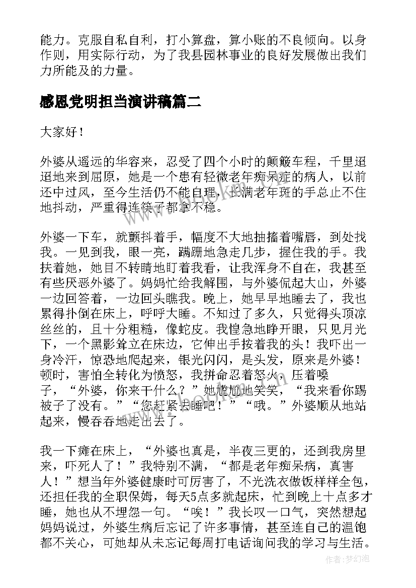 最新感恩党明担当演讲稿 担当的演讲稿(精选9篇)