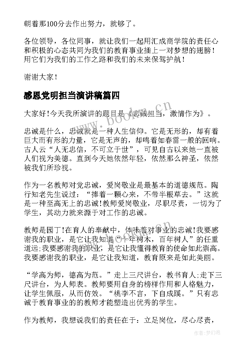 最新感恩党明担当演讲稿 担当的演讲稿(精选9篇)