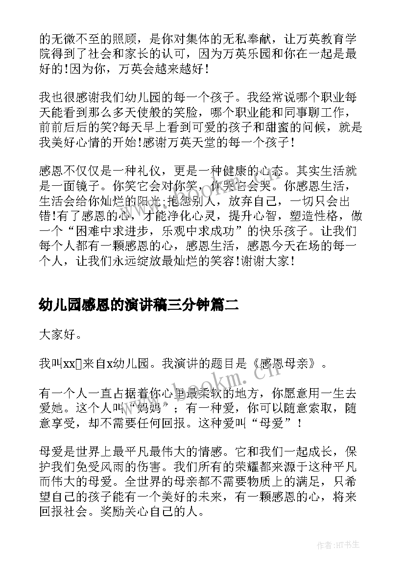 最新幼儿园感恩的演讲稿三分钟 幼儿园感恩节演讲稿(优秀8篇)