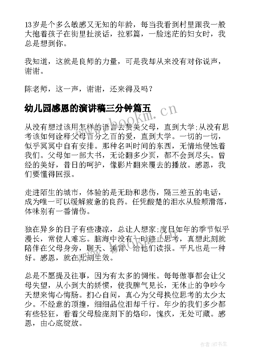 最新幼儿园感恩的演讲稿三分钟 幼儿园感恩节演讲稿(优秀8篇)