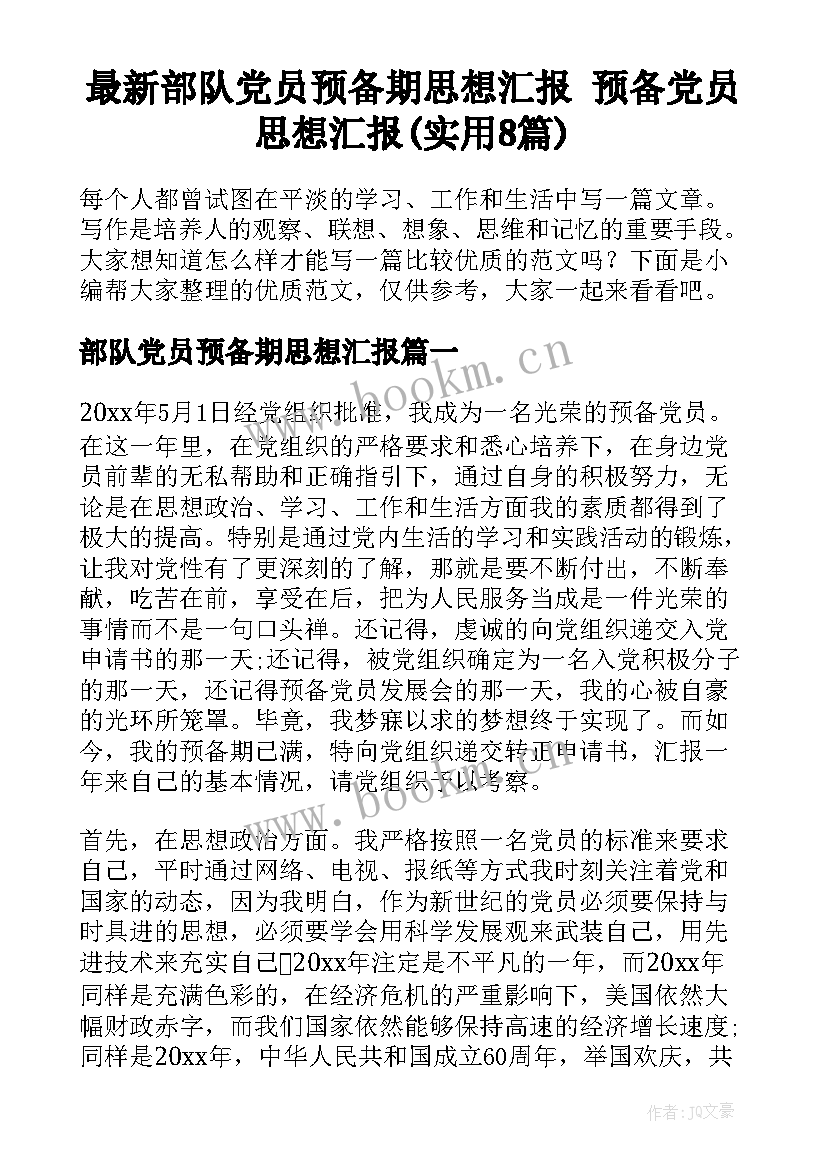 最新部队党员预备期思想汇报 预备党员思想汇报(实用8篇)