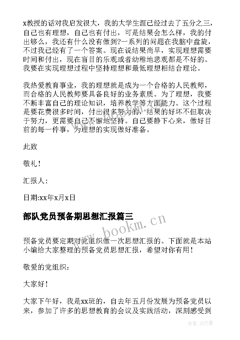 最新部队党员预备期思想汇报 预备党员思想汇报(实用8篇)