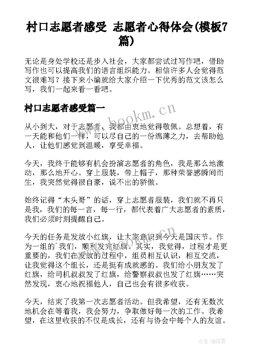 村口志愿者感受 志愿者心得体会(模板7篇)