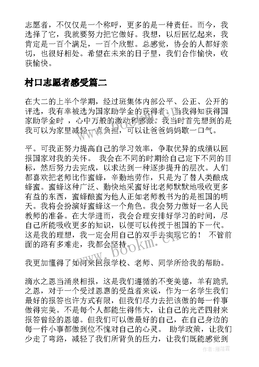 村口志愿者感受 志愿者心得体会(模板7篇)