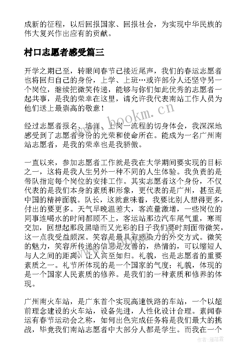 村口志愿者感受 志愿者心得体会(模板7篇)