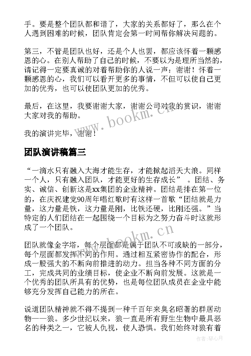 2023年团队演讲稿 团队荣誉演讲稿(通用6篇)