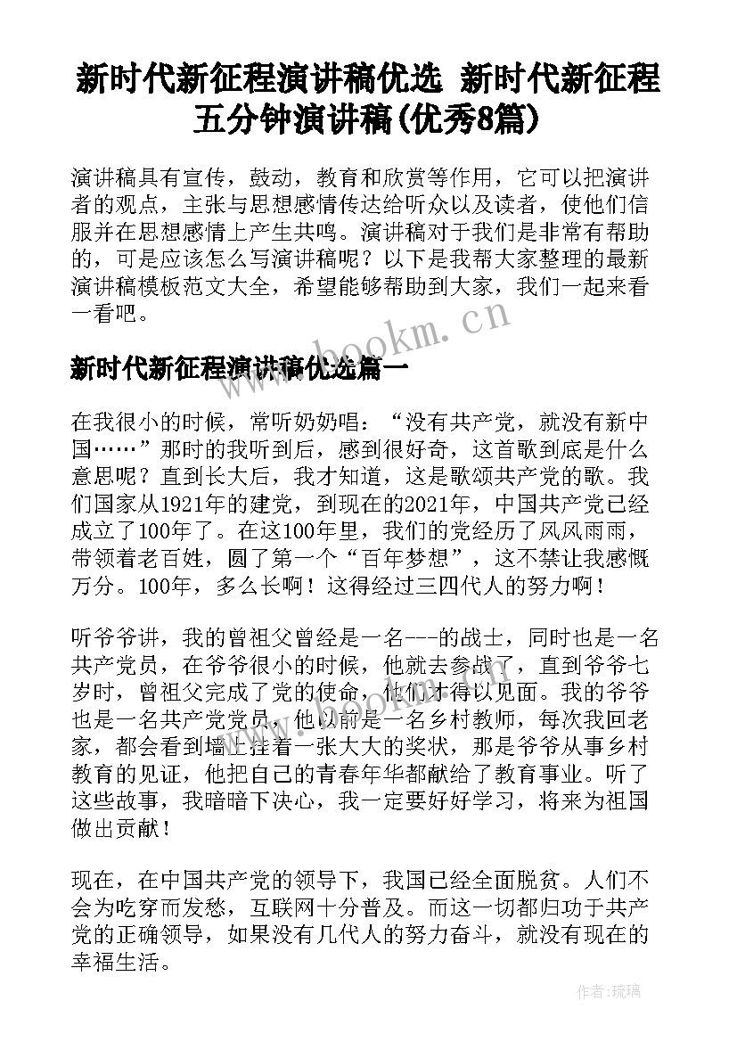 新时代新征程演讲稿优选 新时代新征程五分钟演讲稿(优秀8篇)