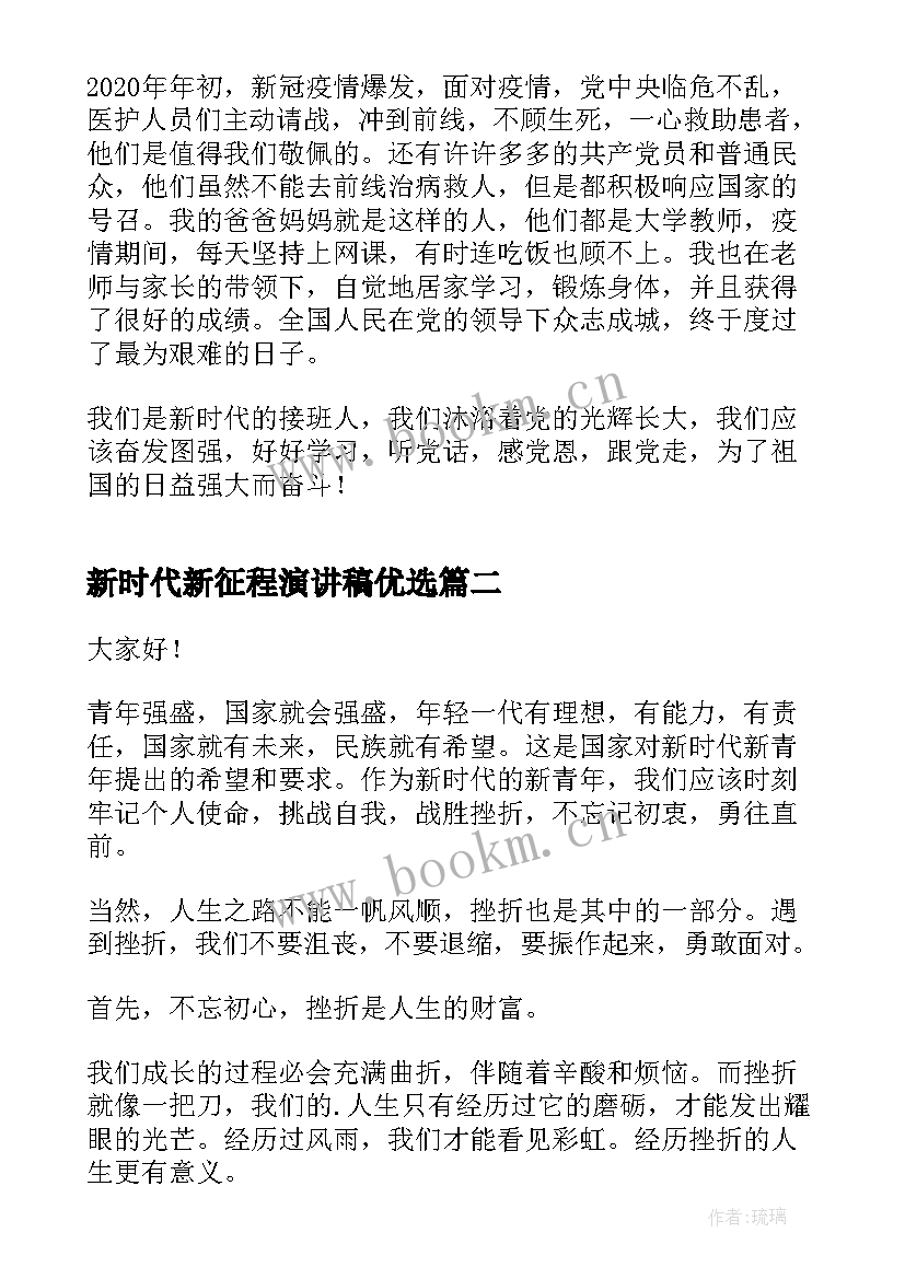 新时代新征程演讲稿优选 新时代新征程五分钟演讲稿(优秀8篇)