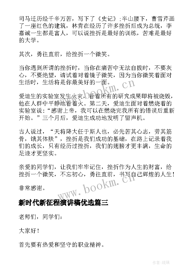 新时代新征程演讲稿优选 新时代新征程五分钟演讲稿(优秀8篇)