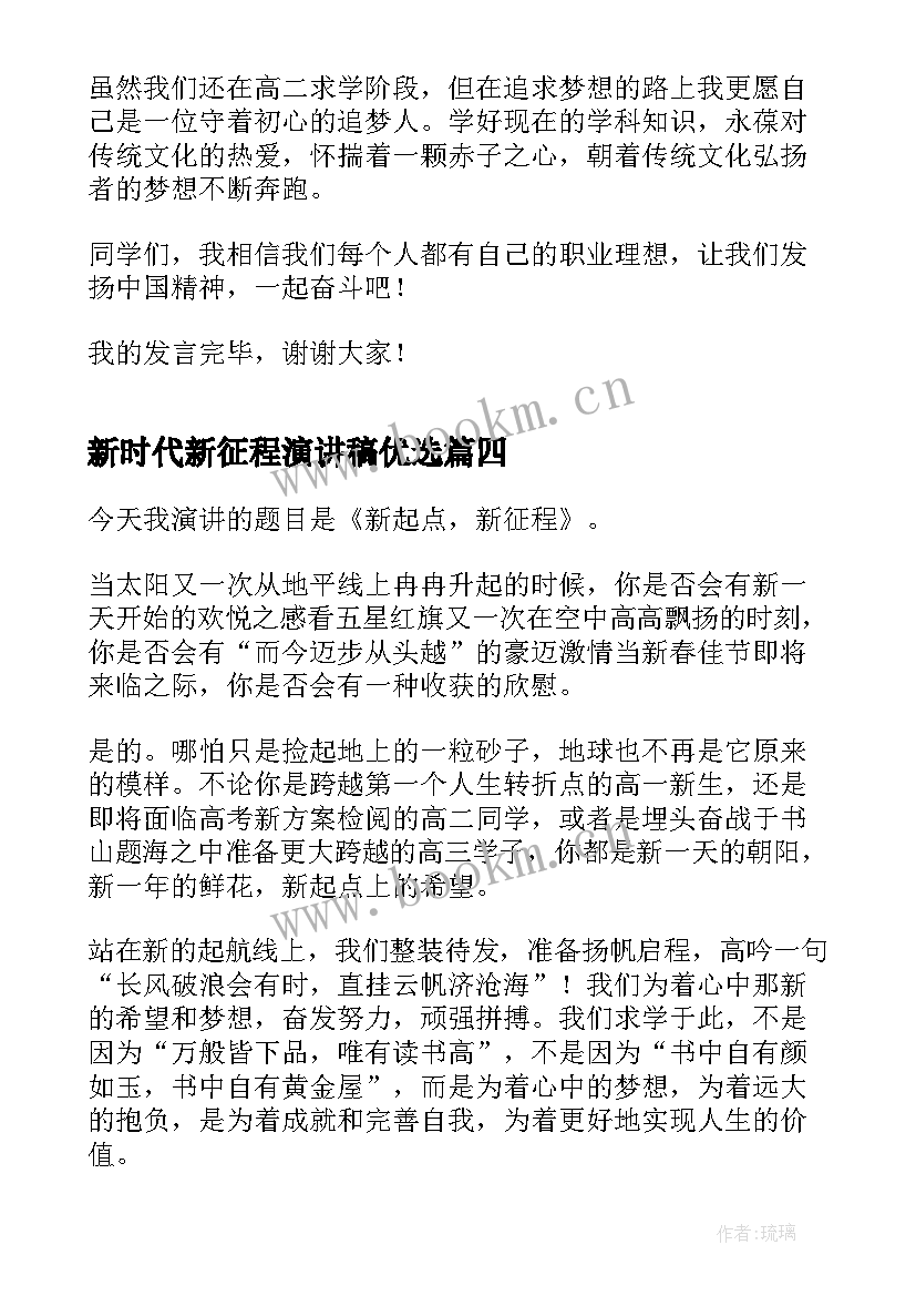 新时代新征程演讲稿优选 新时代新征程五分钟演讲稿(优秀8篇)