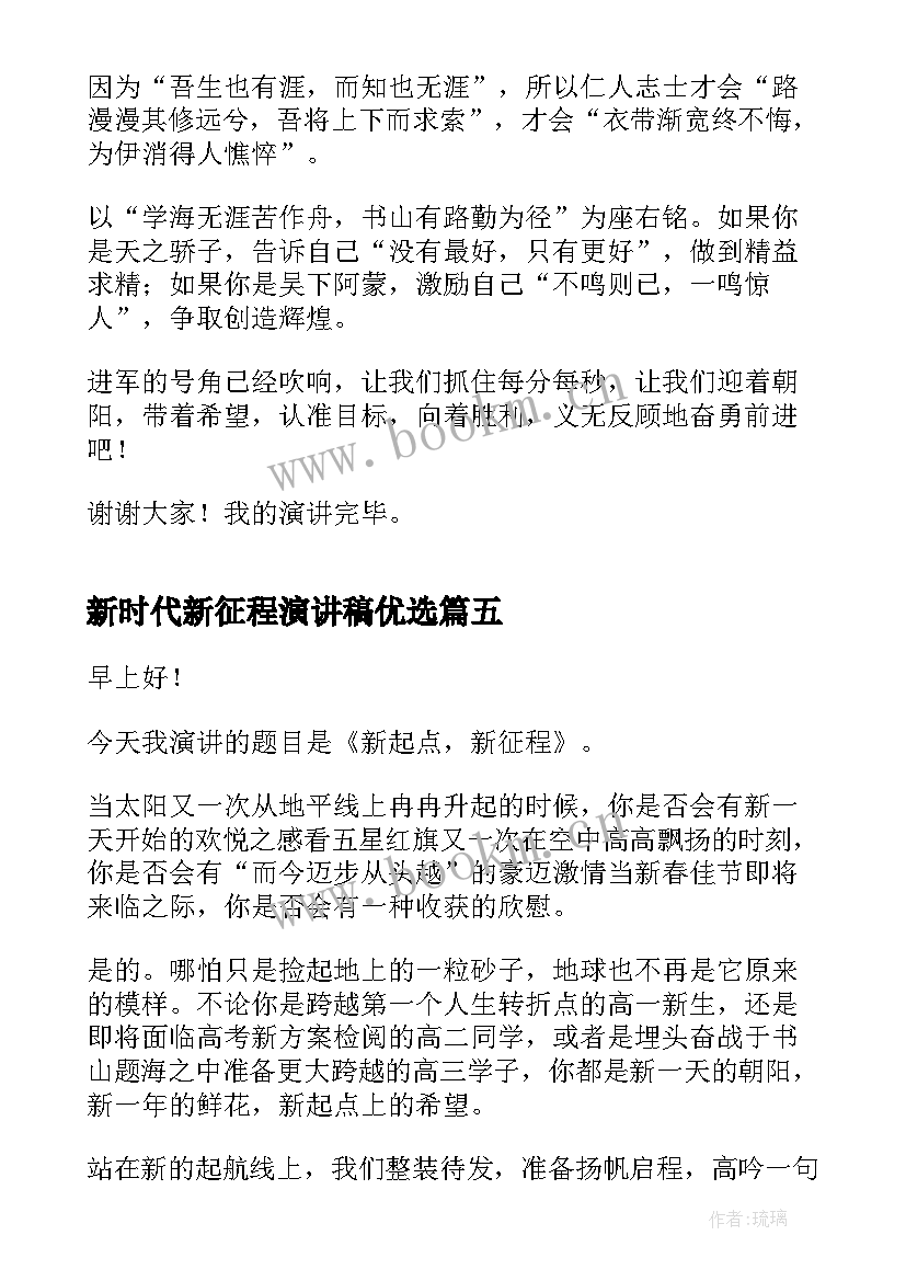 新时代新征程演讲稿优选 新时代新征程五分钟演讲稿(优秀8篇)