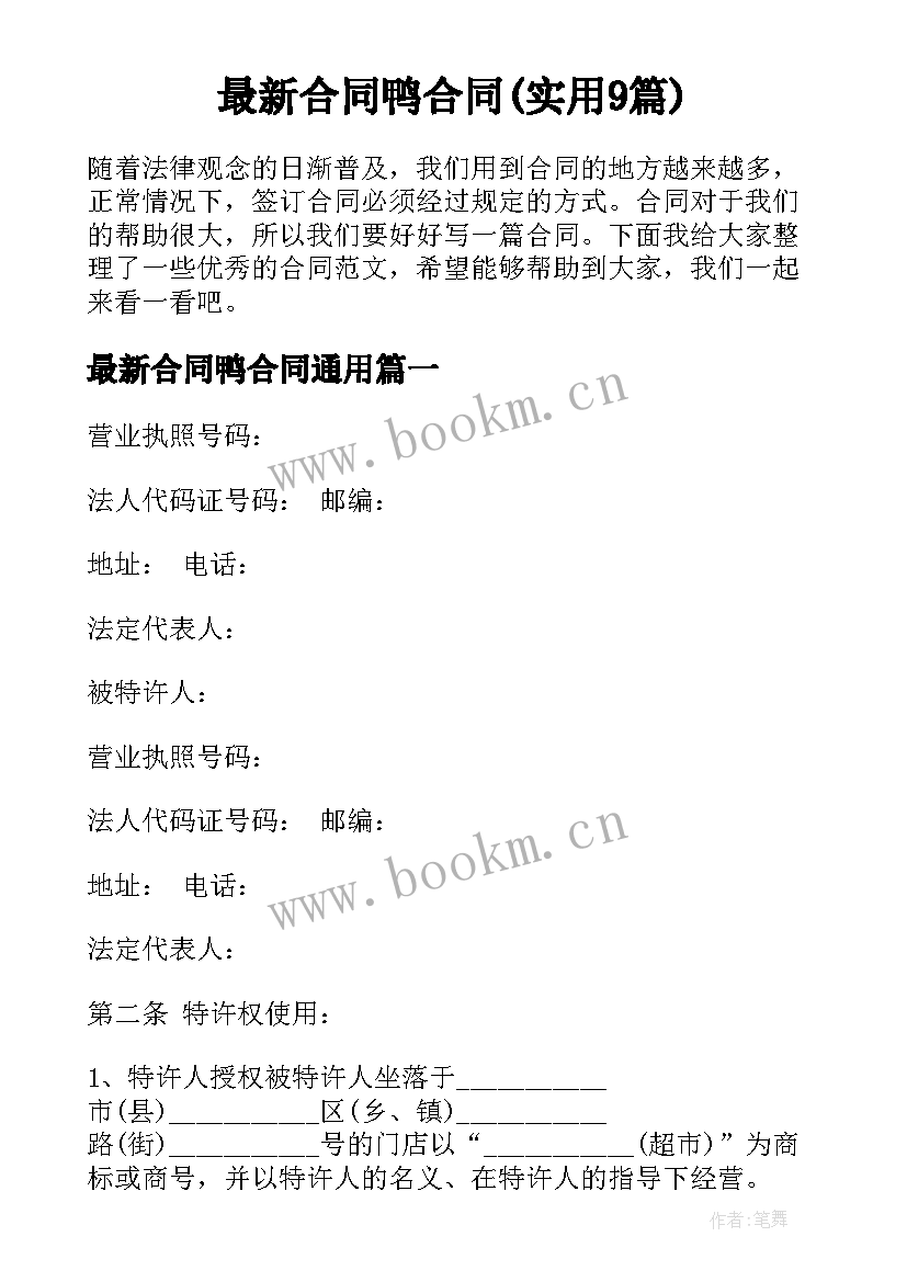 最新合同鸭合同(实用9篇)