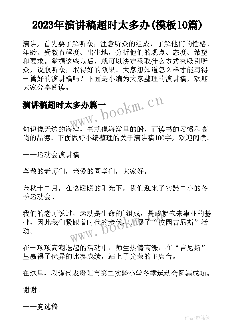 2023年演讲稿超时太多办(模板10篇)