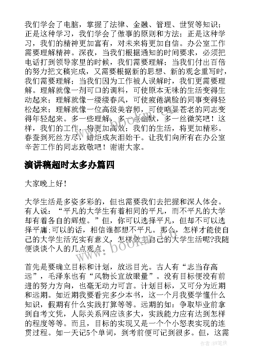 2023年演讲稿超时太多办(模板10篇)