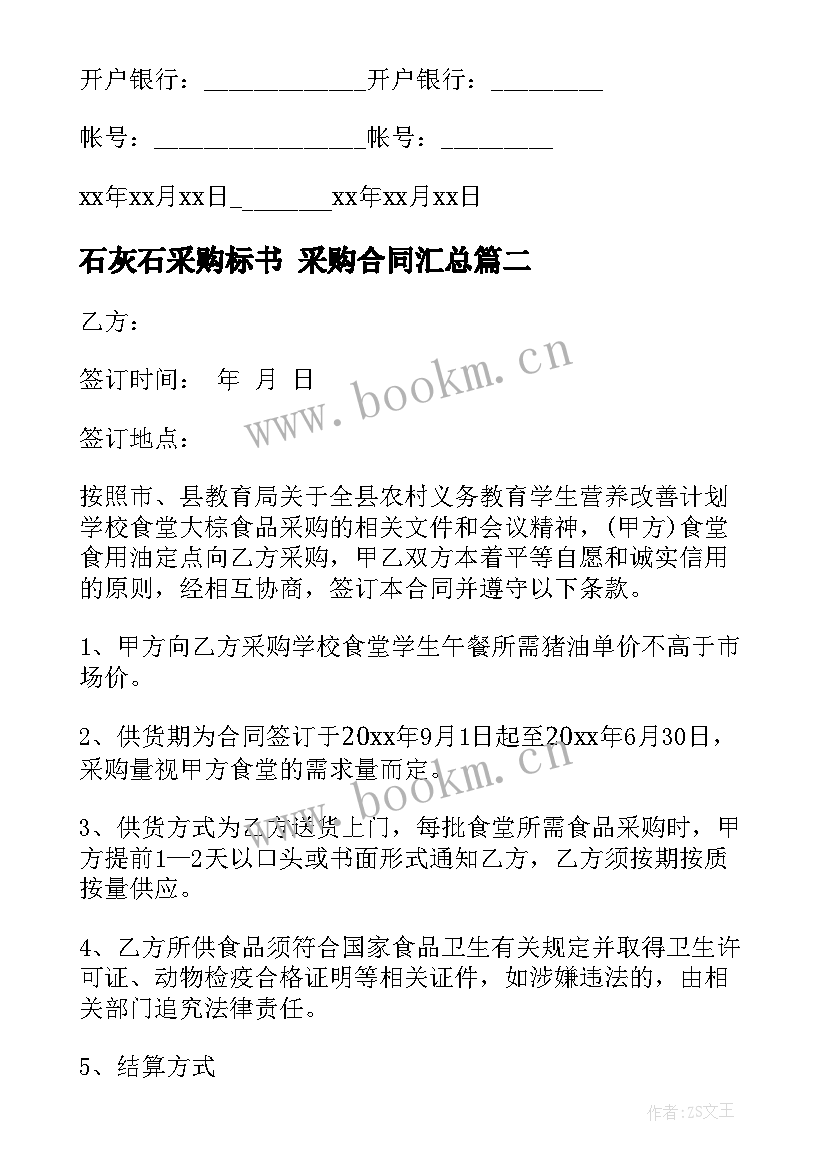 2023年石灰石采购标书 采购合同(实用9篇)