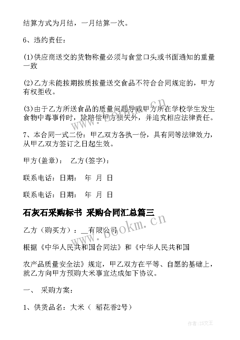 2023年石灰石采购标书 采购合同(实用9篇)