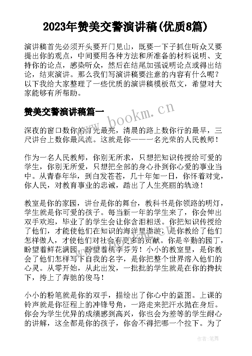 2023年赞美交警演讲稿(优质8篇)