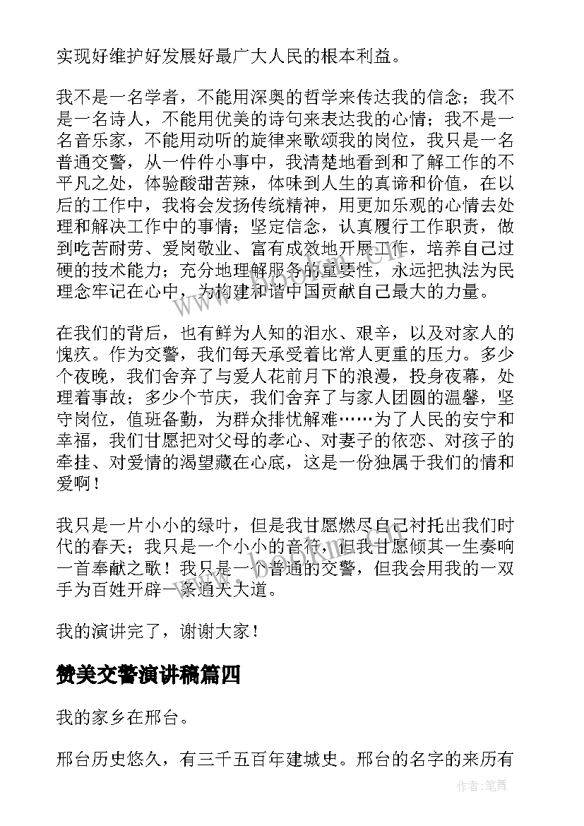 2023年赞美交警演讲稿(优质8篇)