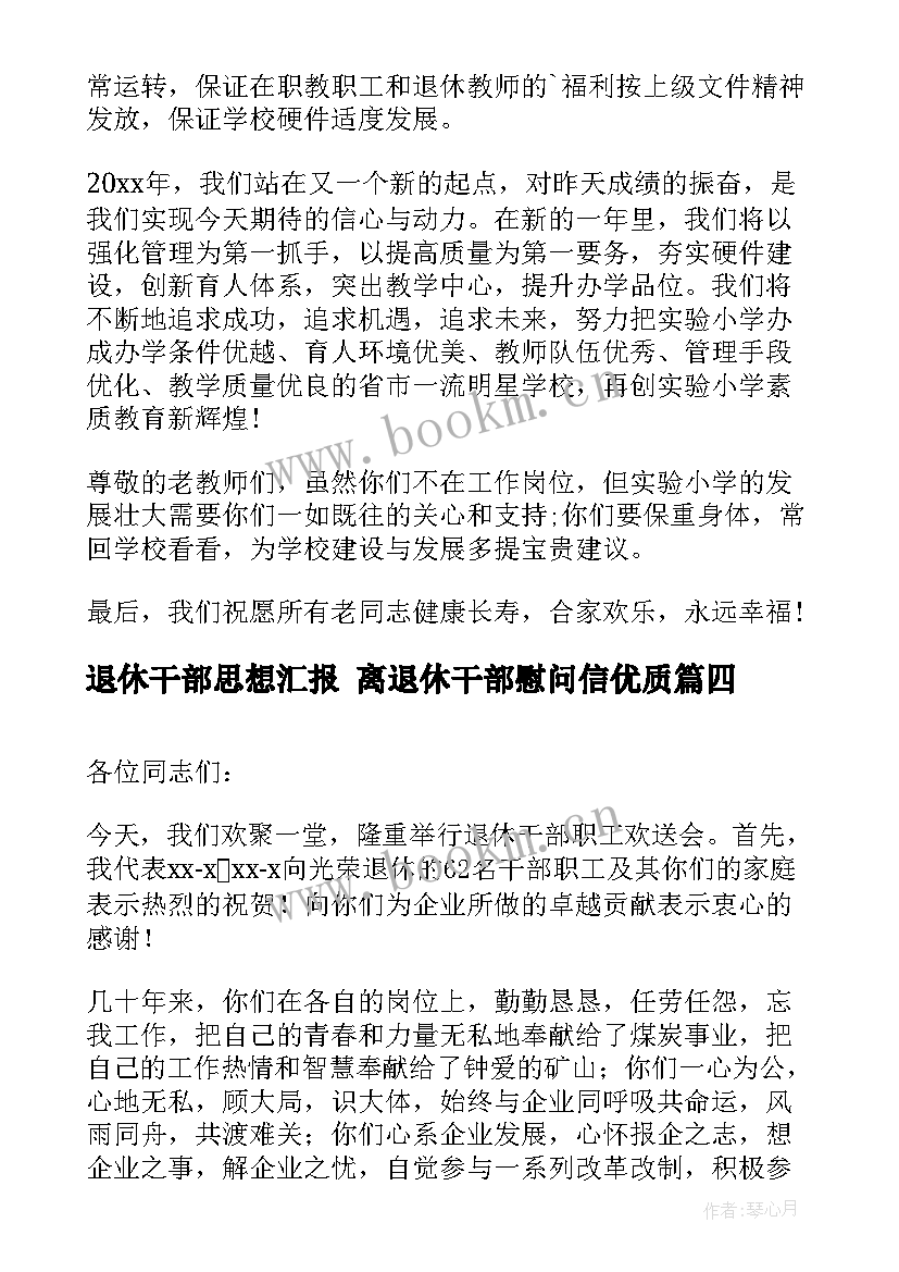 2023年退休干部思想汇报 离退休干部慰问信(优秀5篇)